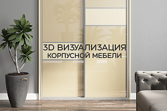 3D моделирование и визуализация корпусной мебели