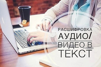 Расшифровка, аудио или видео в текст