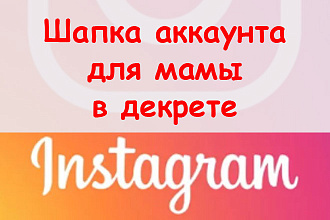 Шапка в Инстаграме для мамы в декрете - Предложу 3 идеи заполнения