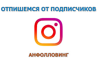 Отпишемся от подписчиков в Instagram - анфолловинг