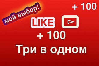 Комментарий, ЛАЙК, просмотр
