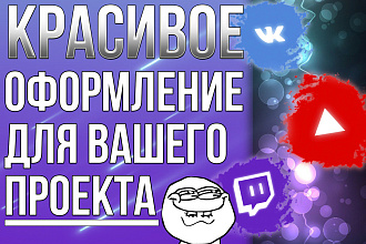 Дизайн для вашего проекта группы ВК, канал YouTube, канала Twitch