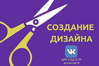 Создание дизайна для вашей группы вконтакте