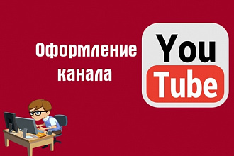 Оформление youtube канала