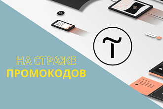 Настройка промокодов на сайте Tilda