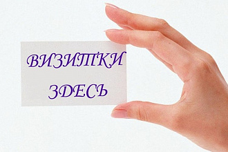 Создам макет визитки