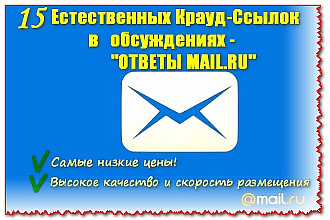 15 естественных ссылок с ответов в MAIL. RU.