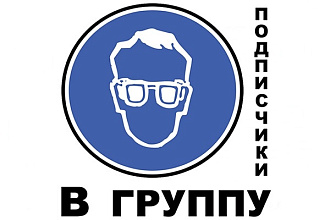 Добавлю 400 живых и реальных подписчиков Вконтакте