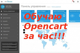 Научу пользоваться магазином на Опенкарт