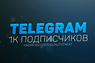 1000 подписчиков в ваш канал в Telegram