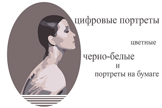 Напишу портрет в цифровом виде или карандашом