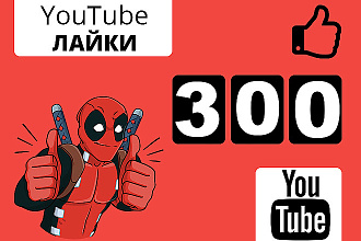 300 Лайков на ваше видео