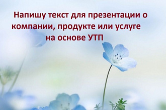 Напишу текст для презентации о компании, продукте или услуге