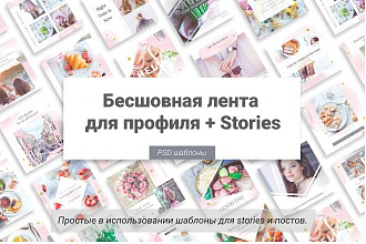 Шаблоны инстаграм stoires и посты