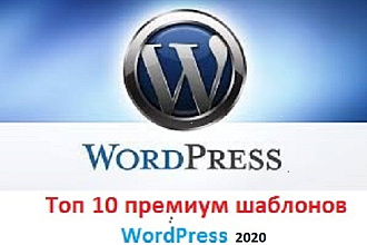 Toп10 Премиум шаблоны WordPress 2020