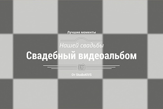 Тематические яркие видеоальбомы