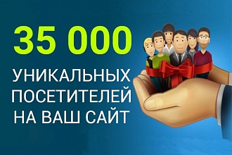 Приведем на ваш сайт 35000 уникальных посетителей