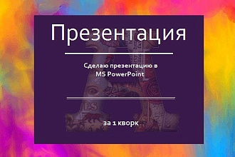 Создам презентацию