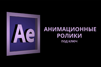 Анимационный ролик под ключ