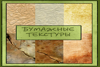 200 бумажных текстур