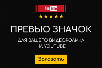 Превью значок для вашего видео на YouTube