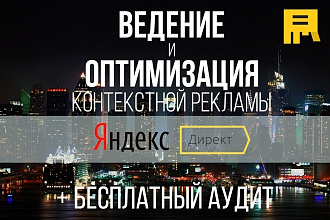 Ведение и оптимизация контекстной рекламы Яндекс Директ