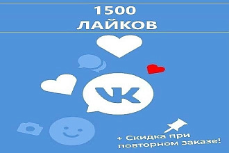 Качественные 1500лайков за низкое цену
