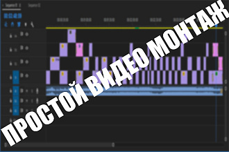 Простой видео монтаж