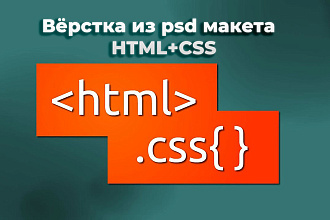 Вёрстка сайта, лендинга из psd или Figma макета - Html+CSS + Jquery