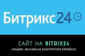 Создам Сайт Bitrix24, Лендинг на Битрикс 24