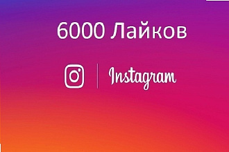 6000 качественных лайков в Instagram