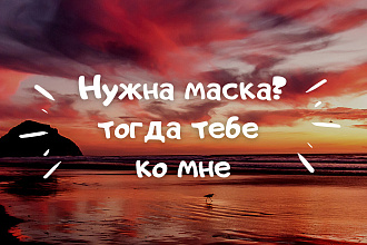 Создам маску для Instagram
