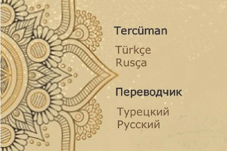 Переведу с турецкого на русский и наоборот