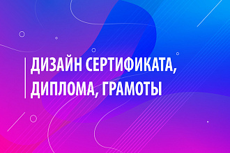 Разработаю дизайн сертификата, диплома