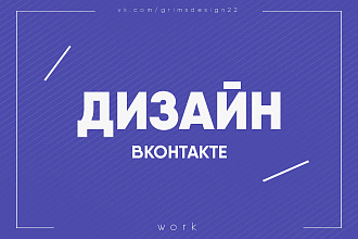 Дизайн ВКонтакте