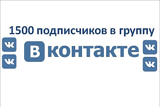 1500 подписчиков в группу ВКонтакте