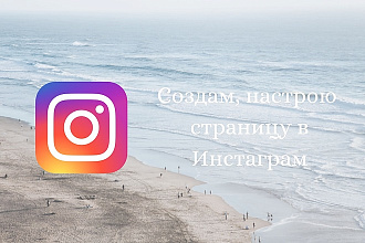 Создам, настрою страницу в Инстаграм