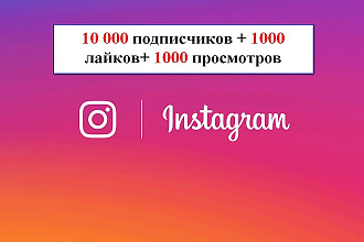 Увеличу подписчиков, лайки, просмотры, коментарии в Instagram