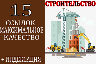 15 строительных ссылок максимальное качество