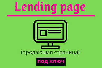Создам лендинг пейдж, продающий сайт по вашему шаблону под ключ