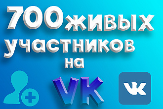 700 живых подписчиков на паблик ВК