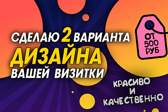Сделаю 2 макета красивой визитки. Заказ выполню качественно и быстро