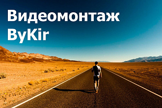 Услуги Видеомонтажа