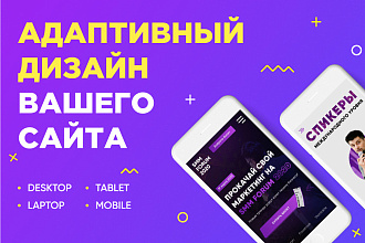 Адаптивный дизайн Вашего сайта