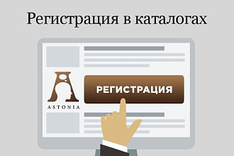 Регистрация в лучших каталогах