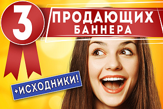 Создам 3 ярких рекламных баннера