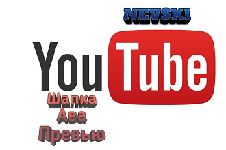 Для YouTube шапки, аватарки, превью