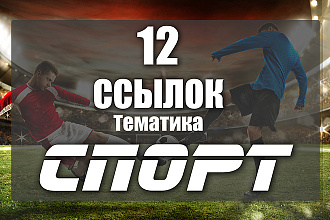 12 ссылок спортивной тематики
