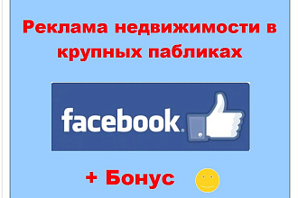 Фейсбук реклама недвижимости - Ваше объявление на крупных страницах