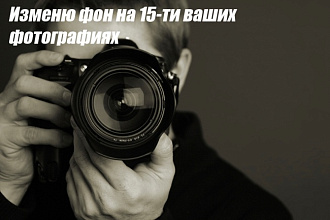 Изменю фон на 103-х фотографиях
